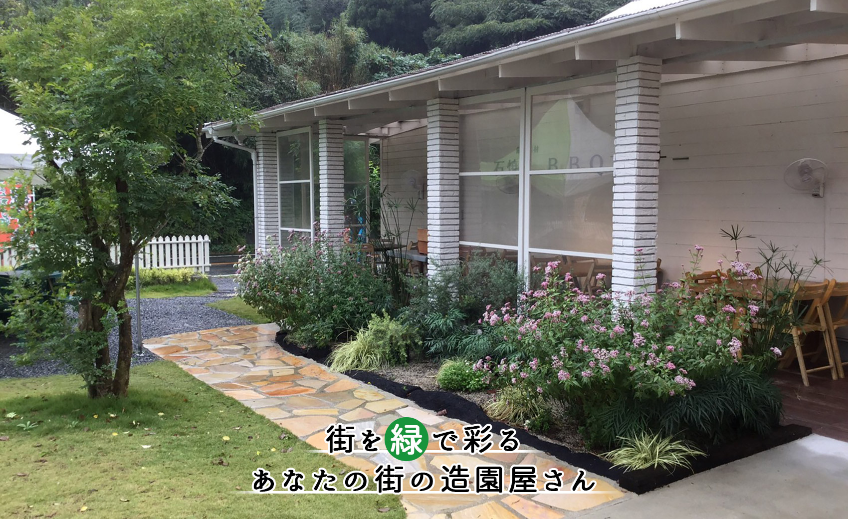 街を緑で彩るあなたの街の造園屋さん